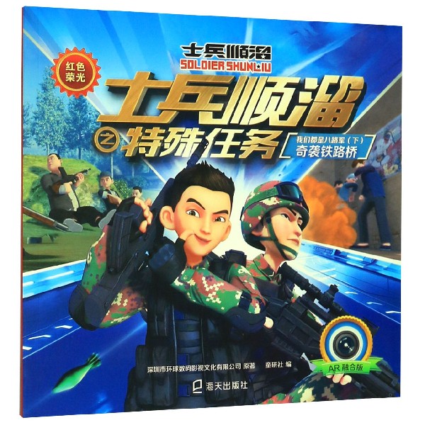 我们都是八路军(下奇袭铁路桥AR融合版)/红色荣光士兵顺溜之特殊任务