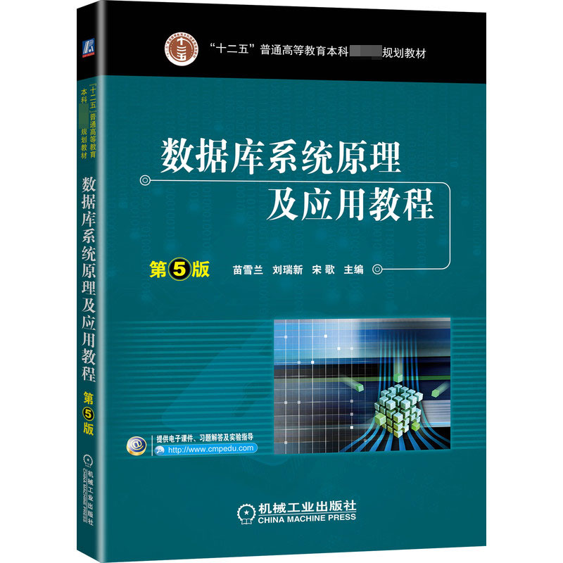 数据库系统原理及应用教程(第5版)/“十二五”普通高等教育本科国家级规划教材