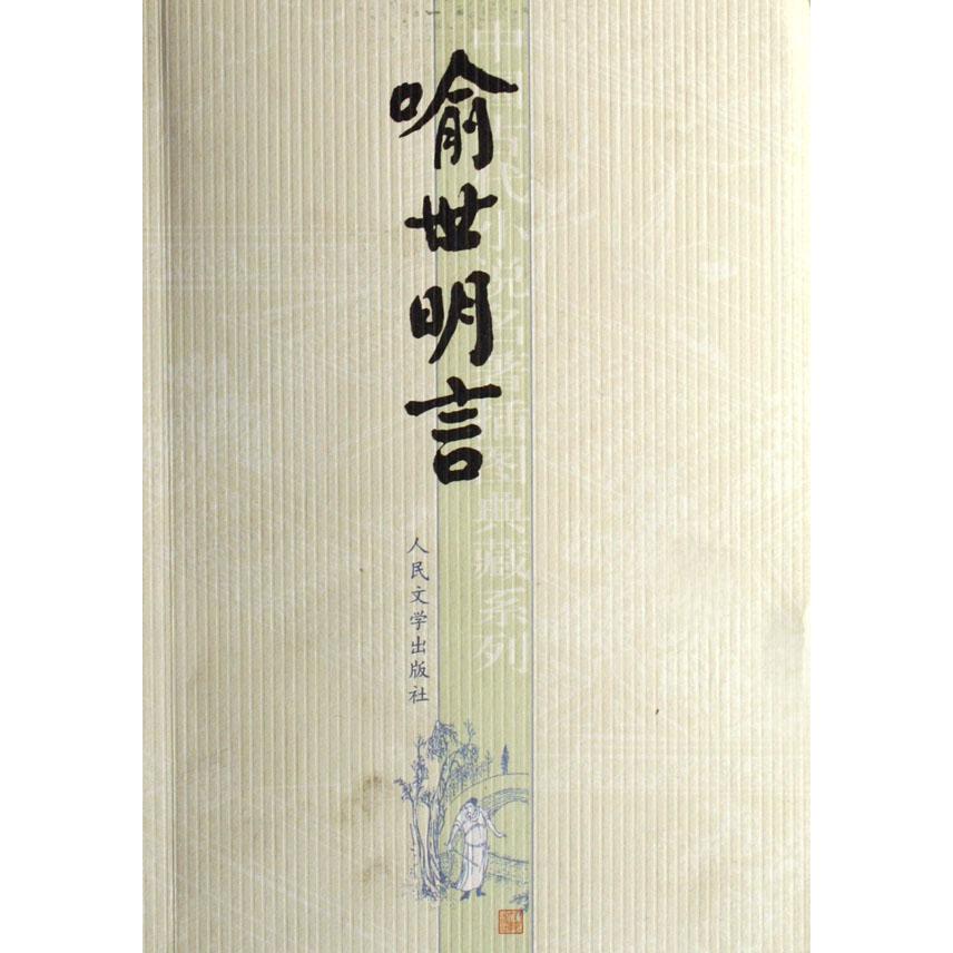 喻世明言/中国古代小说名著插图典藏系列