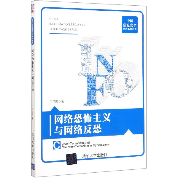 网络恐怖主义与网络反恐/中国信息安全智库系列丛书