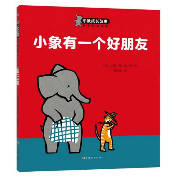 小象有一个好朋友/小象成长故事