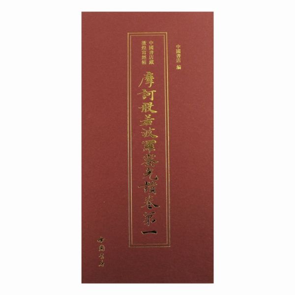 摩诃般若波罗蜜光赞卷第一(精)/中国书店藏敦煌写经帖