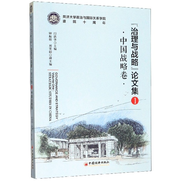 治理与战略论文集(1中国战略卷)