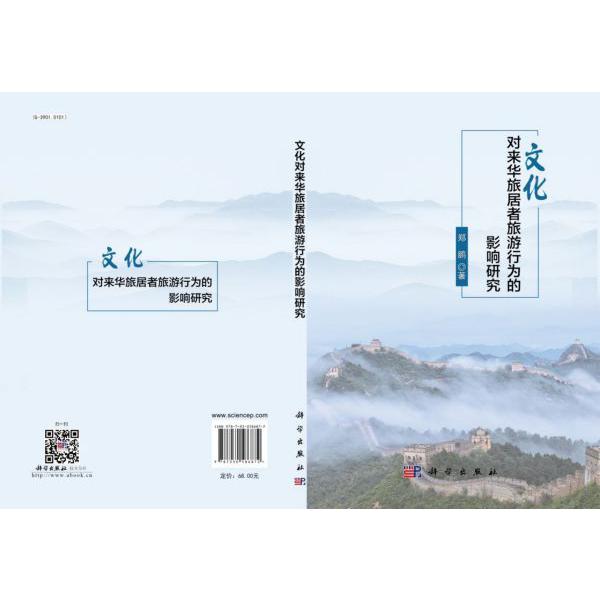 文化对来华旅居者旅游行为的影响研究