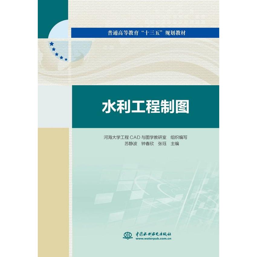 水利工程制图(普通高等教育十三五规划教材)