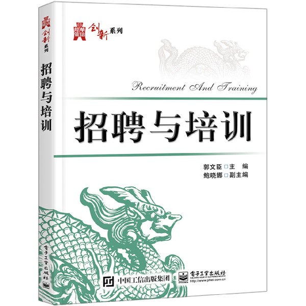 招聘与培训/华信经管创新系列