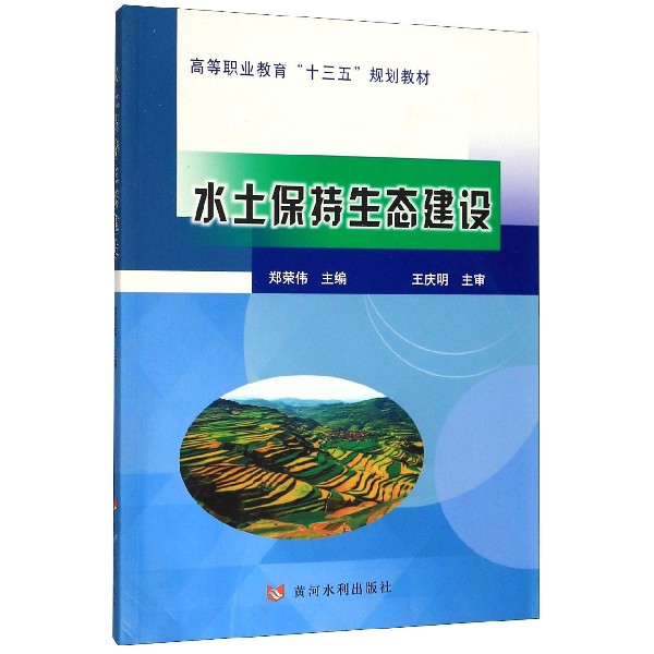 水土保持生态建设(高等职业教育十三五规划教材)