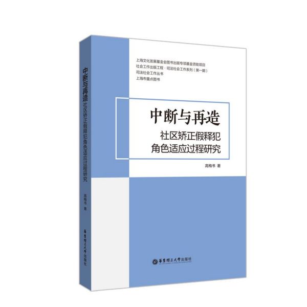 中断与再造：社区矫正假释犯角色适应过程研究