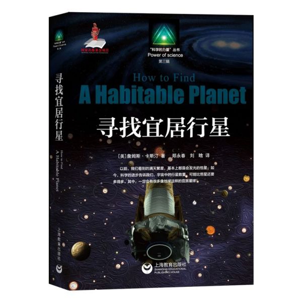 寻找宜居行星/科学的力量丛书