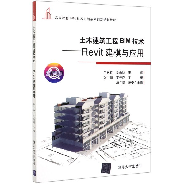 土木建筑工程BIM技术--Revit建模与应用(微课版高等教育BIM技术应用系列创新规划教材)