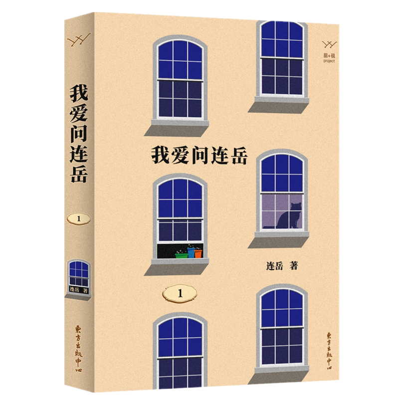 我爱问连岳(1)