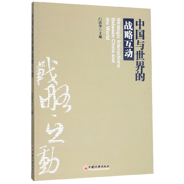 中国与世界的战略互动