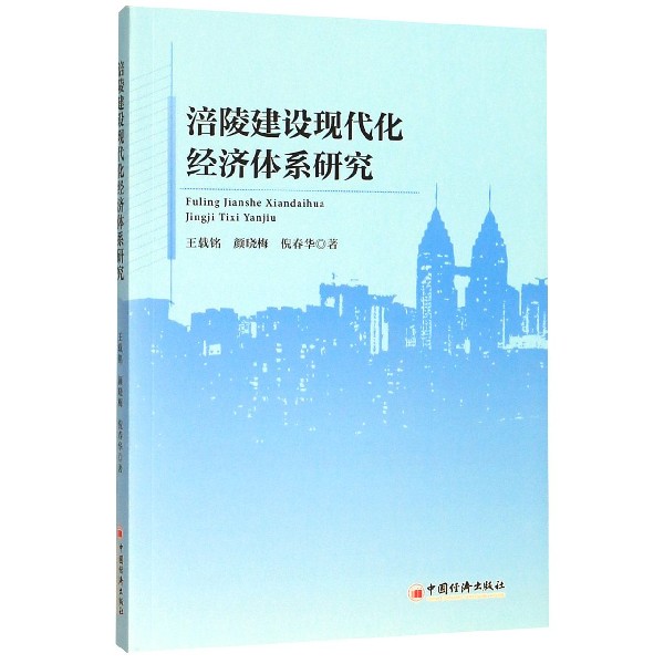 涪陵建设现代化经济体系研究