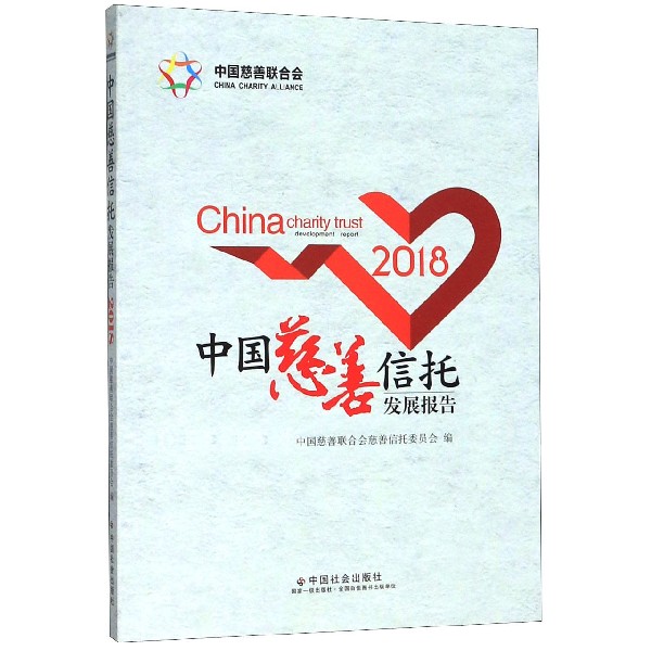 中国慈善信托发展报告(2018)