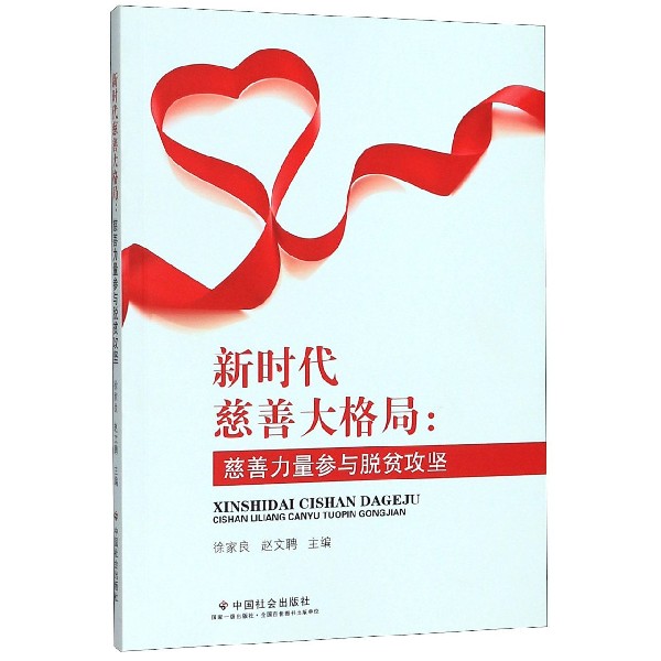 新时代慈善大格局--慈善力量参与脱贫攻坚
