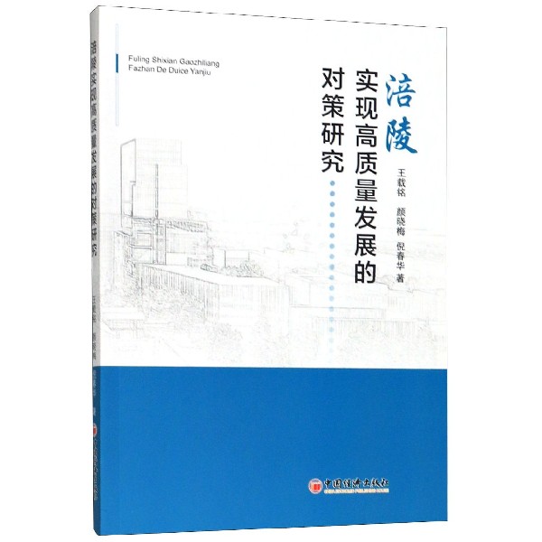 涪陵实现高质量发展的对策研究