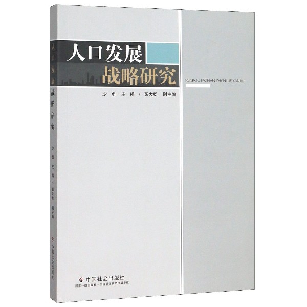 人口发展战略研究