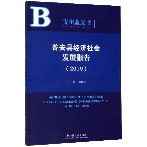 普安县经济社会发展报告(2019)/贵州蓝皮书