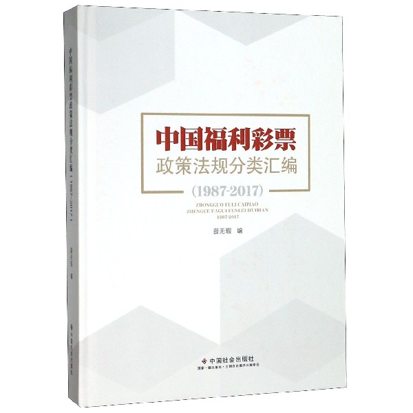 中国福利彩票政策法规分类汇编(1987-2017)(精)