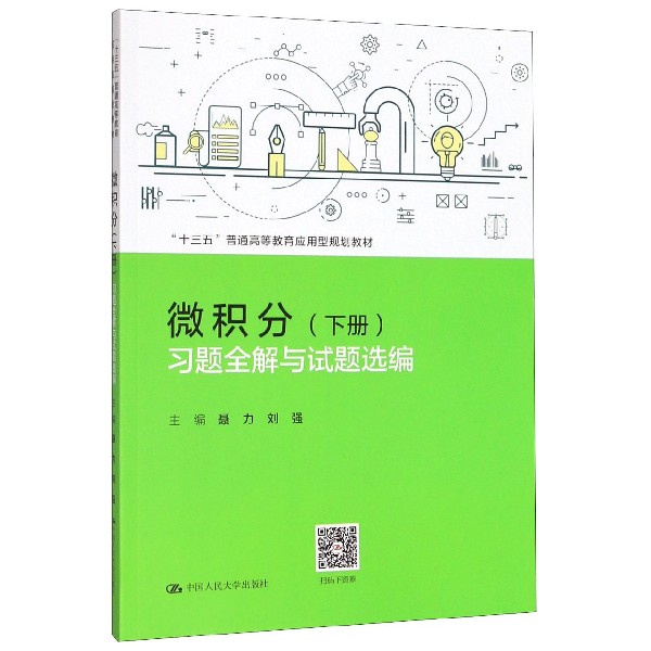 微积分习题全解与试题选编(十三五普通高等教育应用型规划教材)