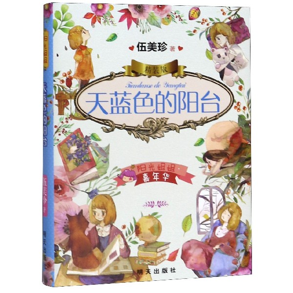 天蓝色的阳台(精装版)/阳光姐姐嘉年华