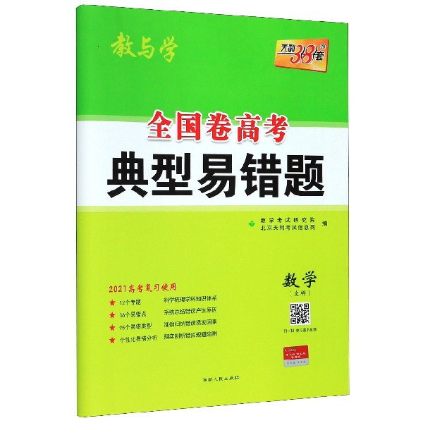 数学(文科2021高考复习使用)/全国卷高考典型易错题