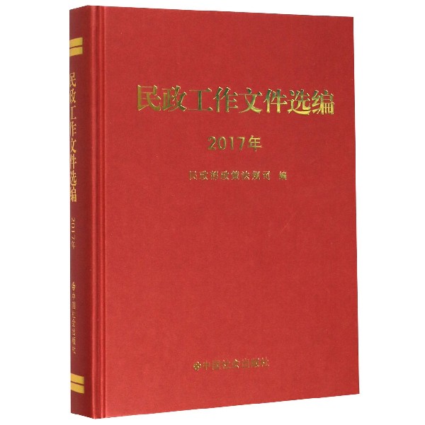 民政工作文件选编(2017年)(精)