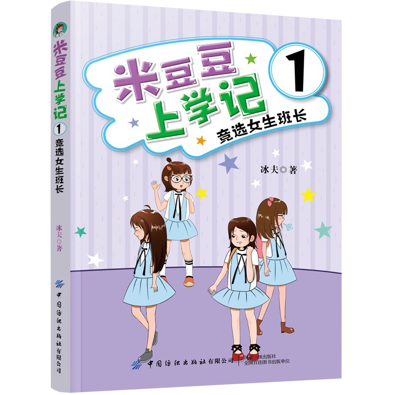 米豆豆上学记(1竞选女生班长)