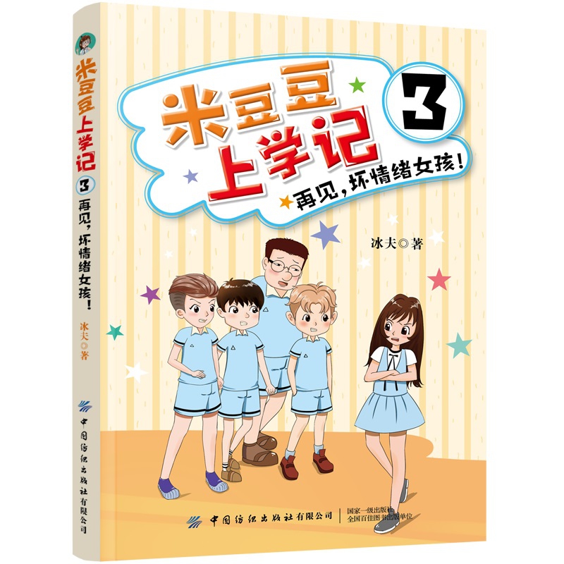 米豆豆上学记(3再见坏情绪女孩)