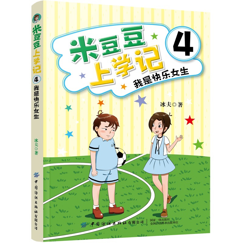 米豆豆上学记(4我是快乐女生)