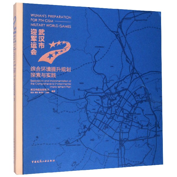 武汉市迎军运会综合环境提升规划探索与实践(精)