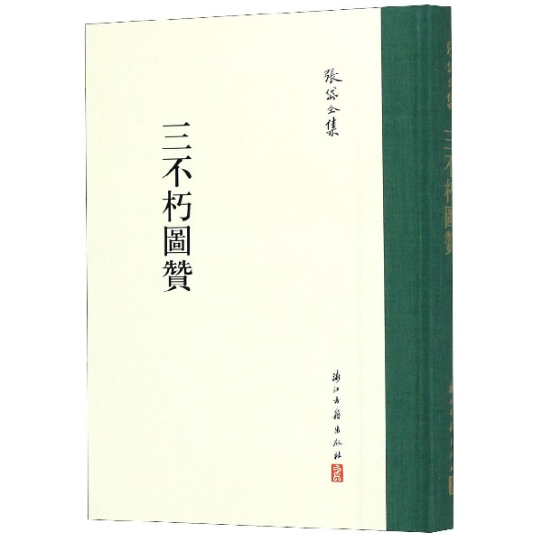 三不朽图赞(精)/张岱全集