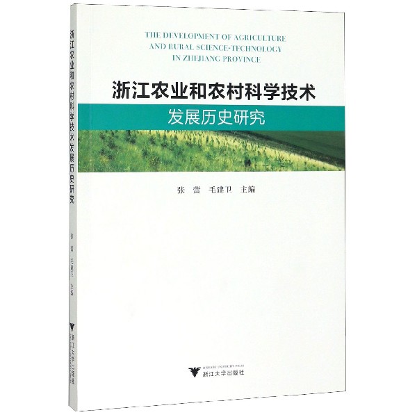 浙江农业和农村科学技术发展历史研究
