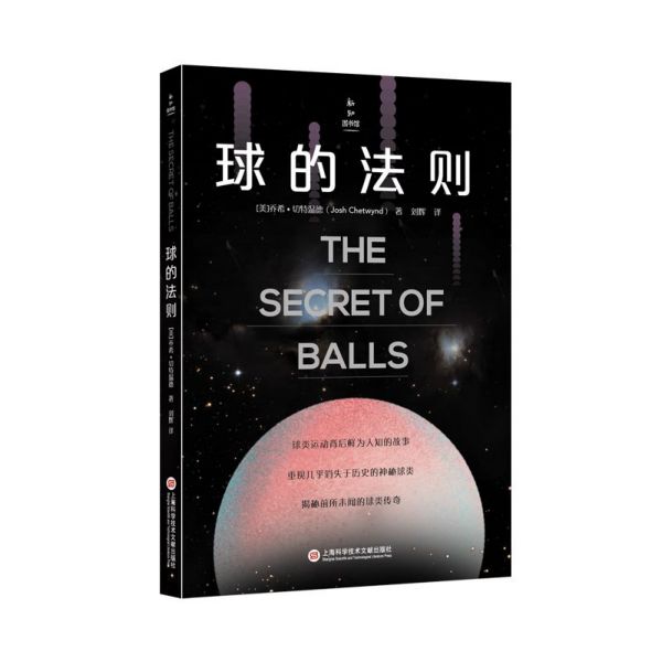 球的法则/新知图书馆