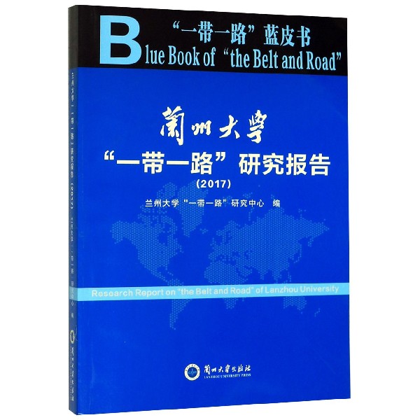 兰州大学一带一路研究报告(2017)/一带一路蓝皮书