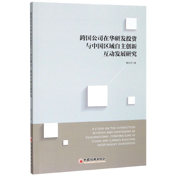 跨国公司在华研发投资与中国区域自主创新互动发展研究...