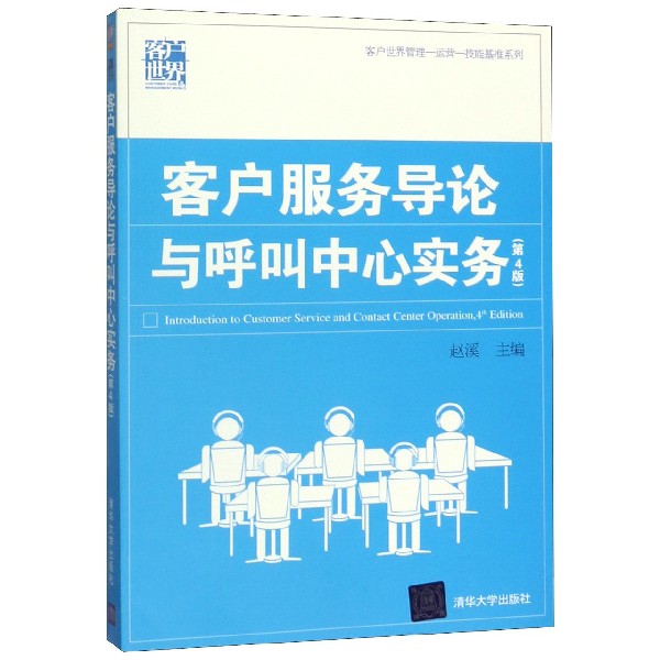 客户服务导论与呼叫中心实务(第4版)/客户世界管理-运营-技能基准系列