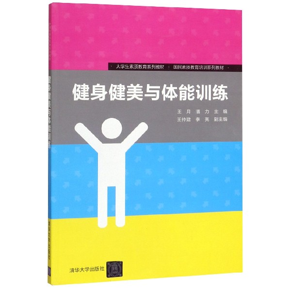 健身健美与体能训练(国民素质教育培训系列教材大学生素质教育系列教材)