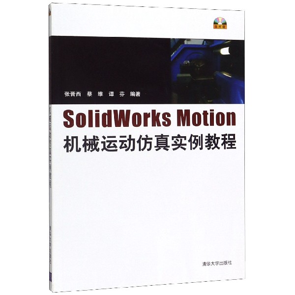 SolidWorks Motion机械运动仿真实例教程(附光盘)