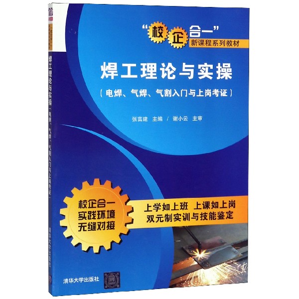 焊工理论与实操(电焊气焊气割入门与上岗考证校企合一新课程系列教材)
