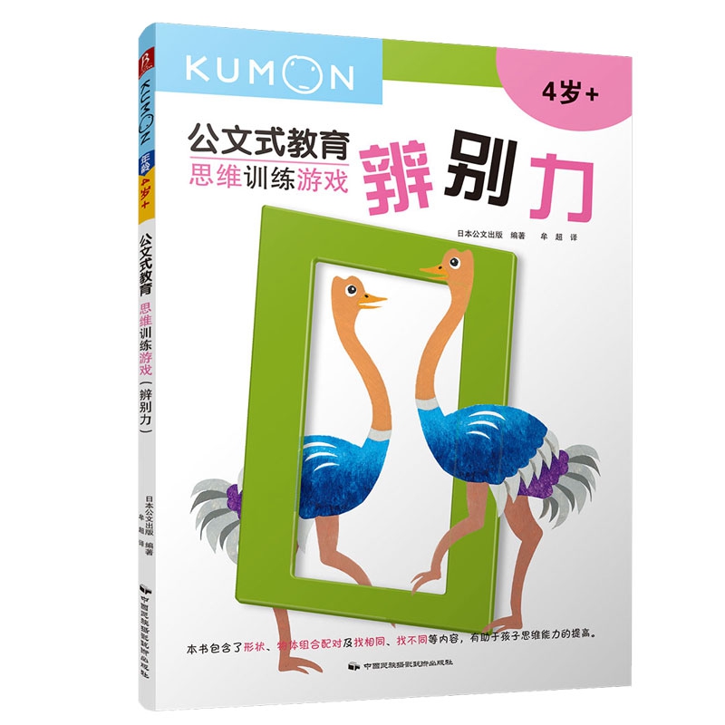公文式教育:思维训练游戏.辨别力(2020版)