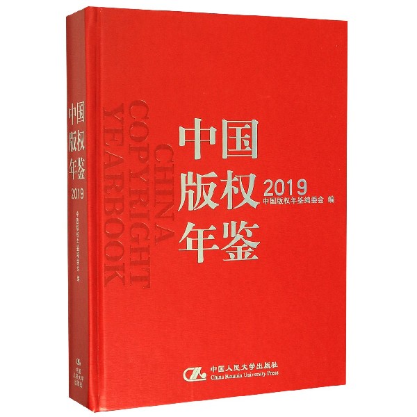 中国版权年鉴(2019)(精)