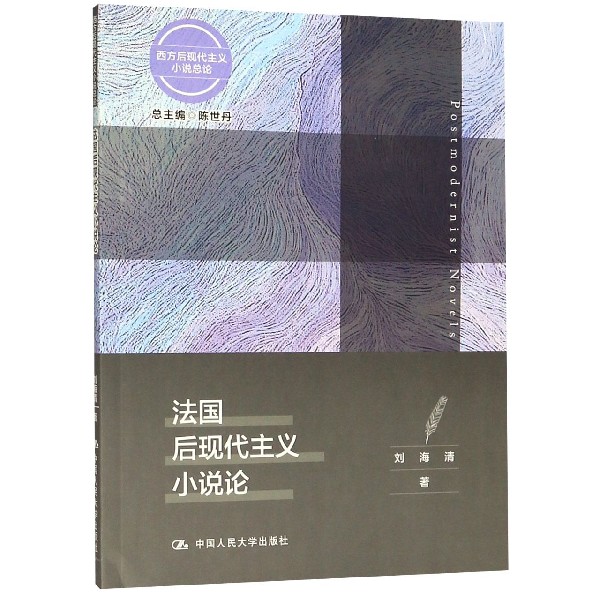 法国后现代主义小说论/西方后现代主义小说总论