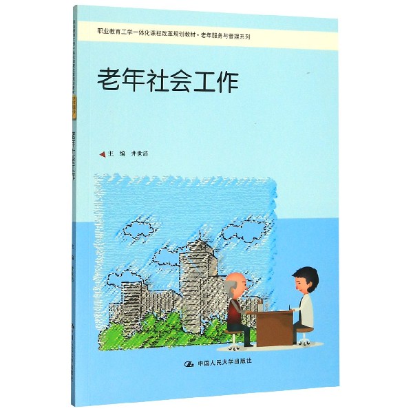 老年社会工作(职业教育工学一体化课程改革规划教材)/老年服务与管理系列