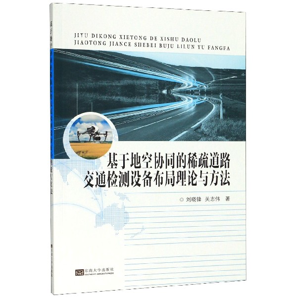 基于地空协同的稀疏道路交通检测设备布局理论与方法