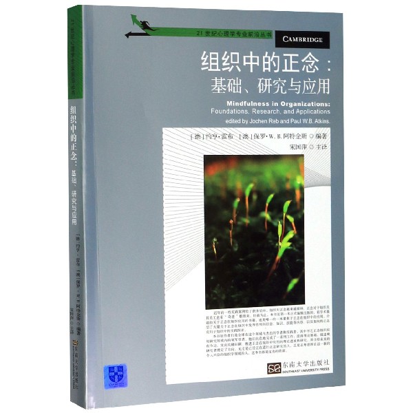 组织中的正念--基础研究与应用/21世纪心理学专业前沿丛书