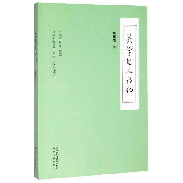 关学哲人诗传/关学历史文化丛书/衡渠书院书系