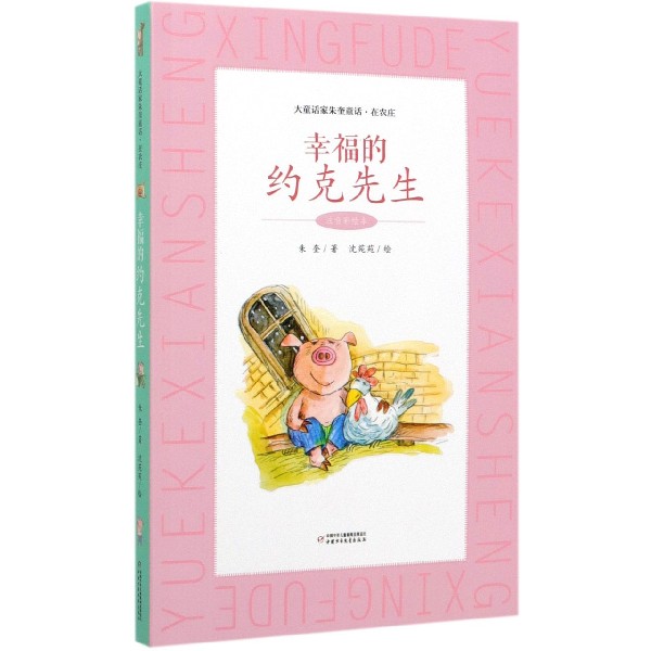 幸福的约克先生(注音彩绘本)/大童话家朱奎童话