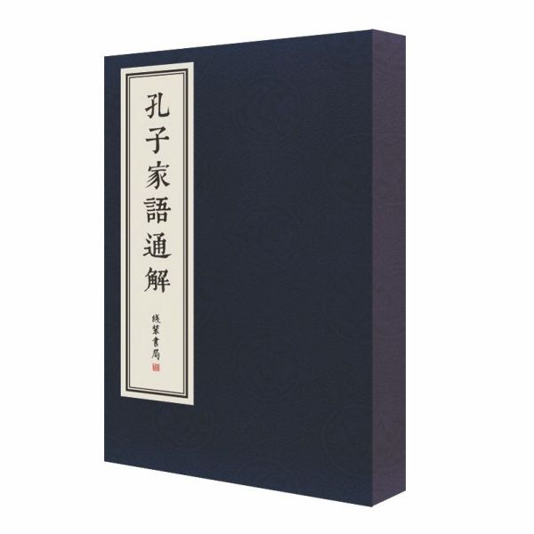 孔子家语通解(共4册)(精)