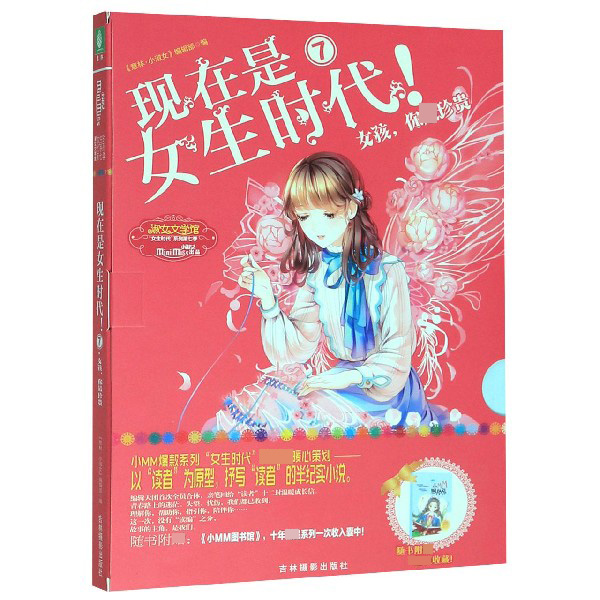 现在是女生时代(附小MM图书馆7女孩你最珍贵)/淑女文学馆女生时代系列